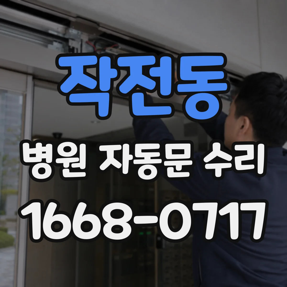 작전동 병원 자동문 수리