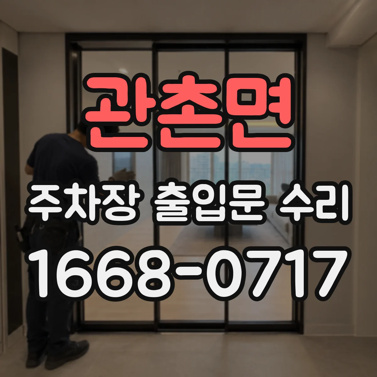 관촌면 주차장 출입문 수리