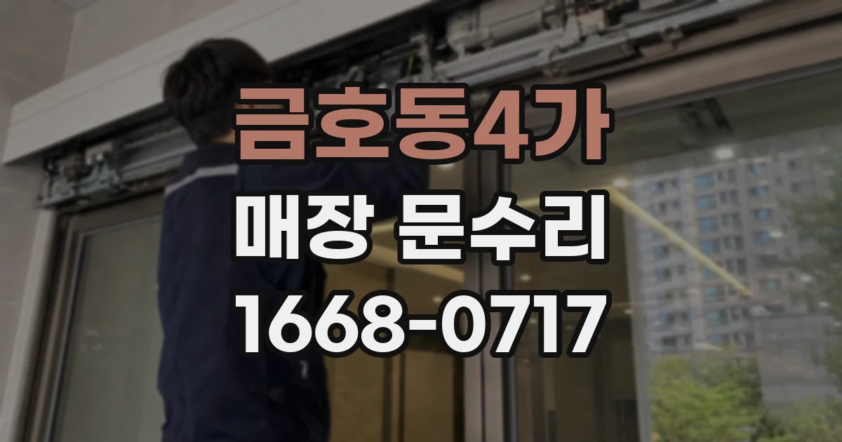 금호동4가 매장 문수리