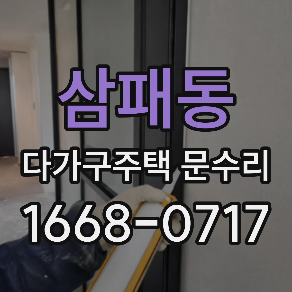 삼패동 다가구주택 문수리 바람 새는 문틈 점검 후 누락 부품 정비