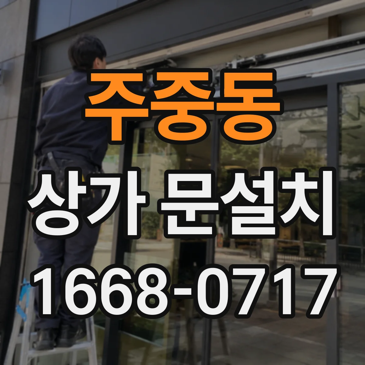 주중동 상가 문설치