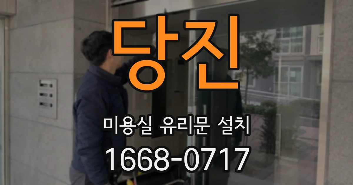 당진 미용실 유리문 설치