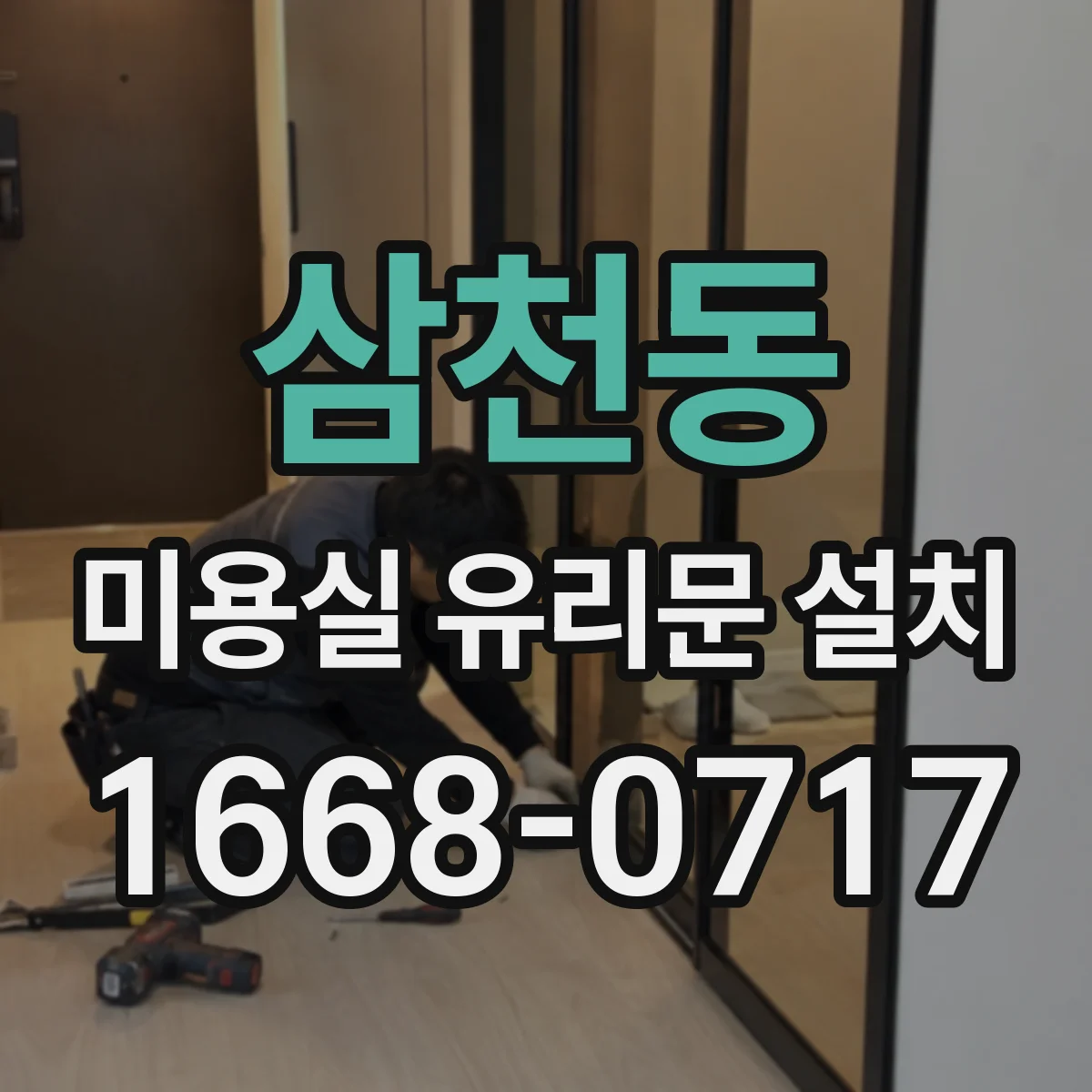 삼천동 미용실 유리문 설치