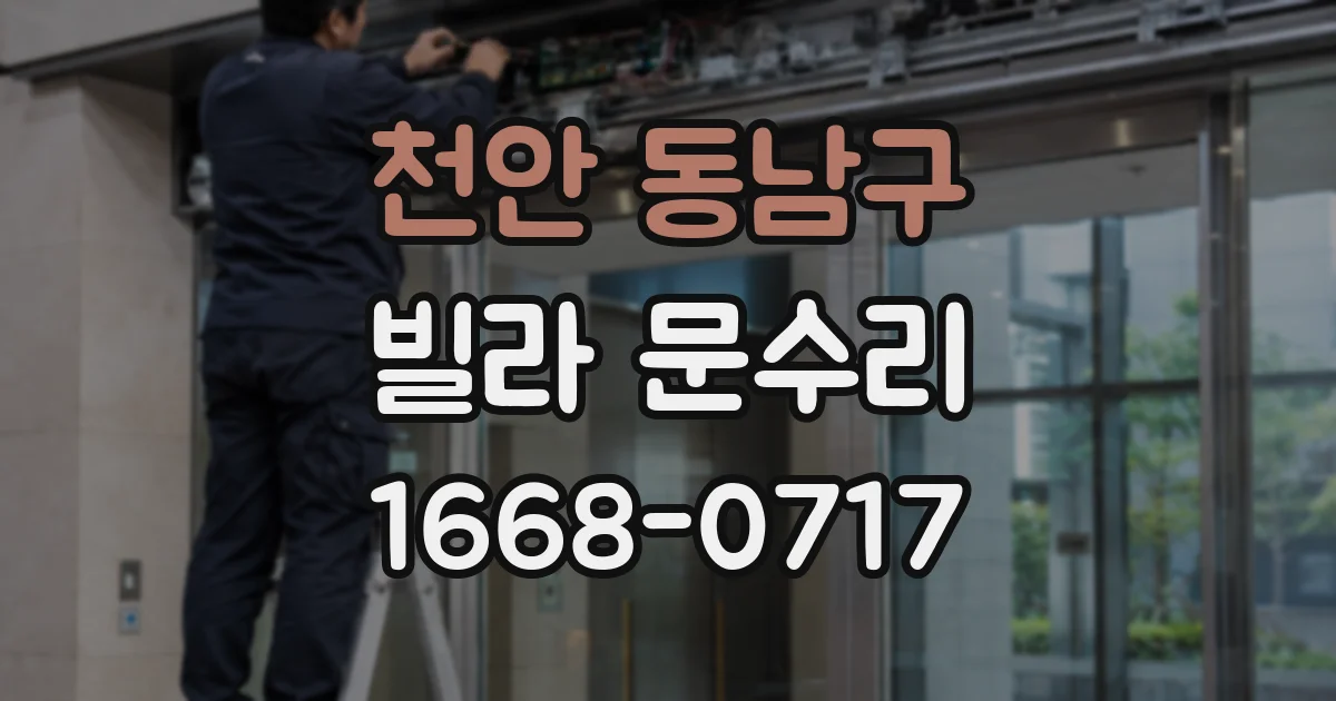 천안 동남구 빌라 문수리