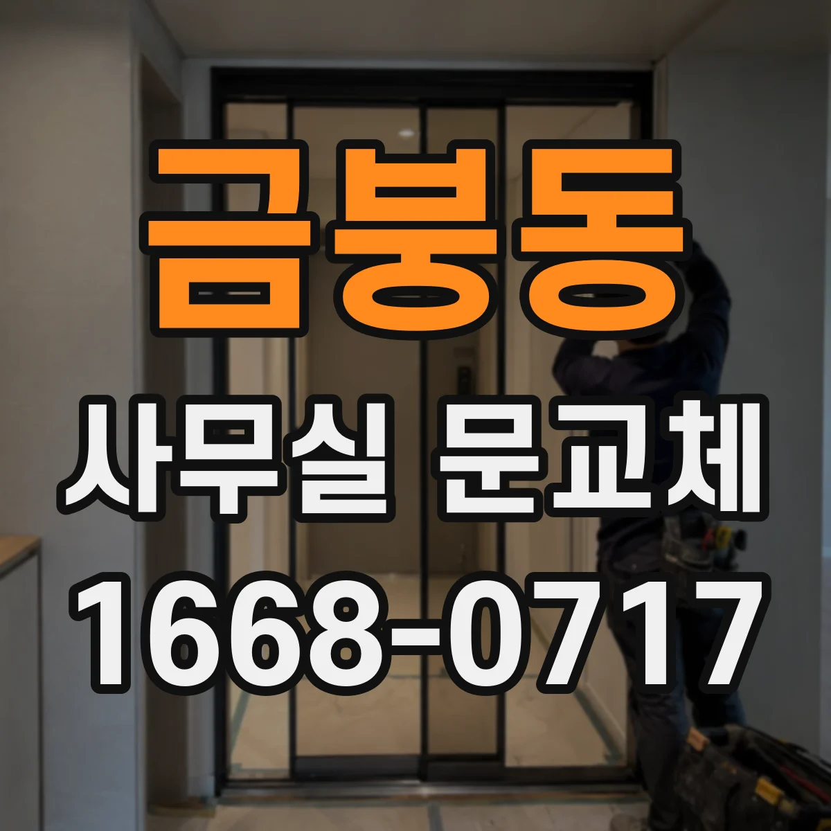 금붕동 사무실 문교체