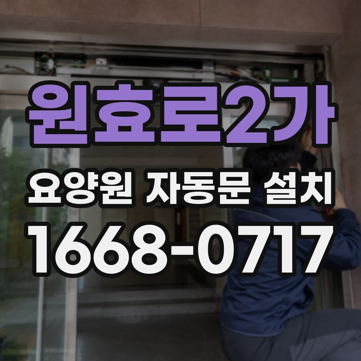 원효로2가 요양원 자동문 설치