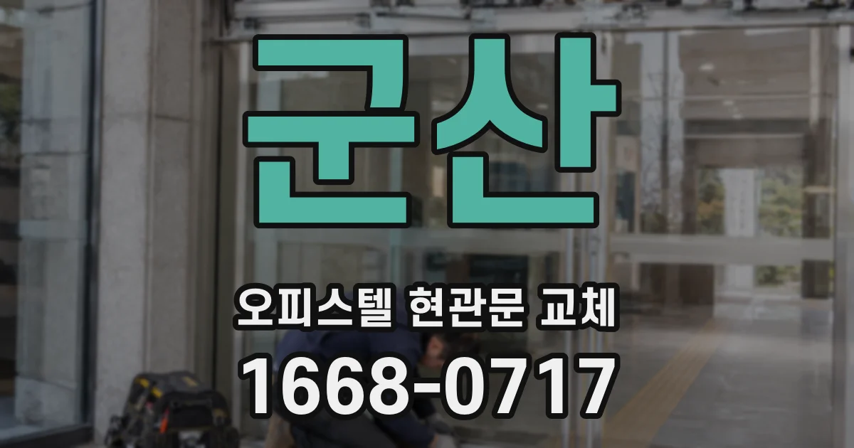 군산 오피스텔 현관문 교체
