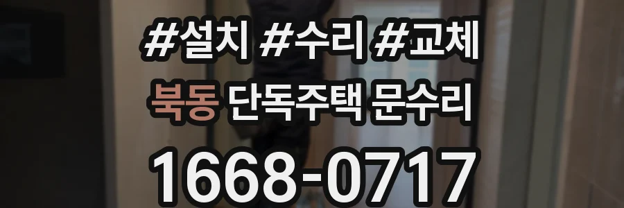 북동 단독주택 문수리