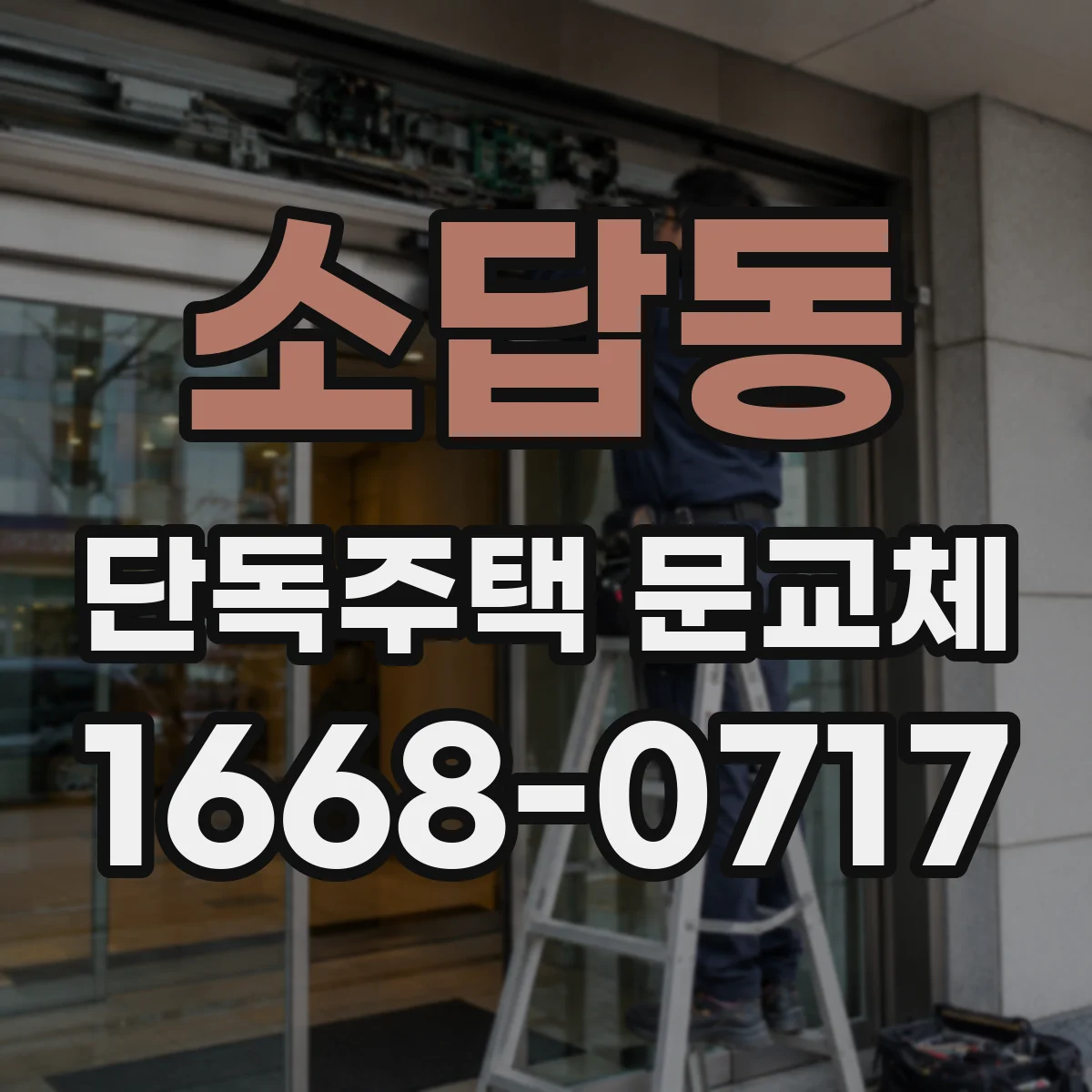 소답동 단독주택 문교체