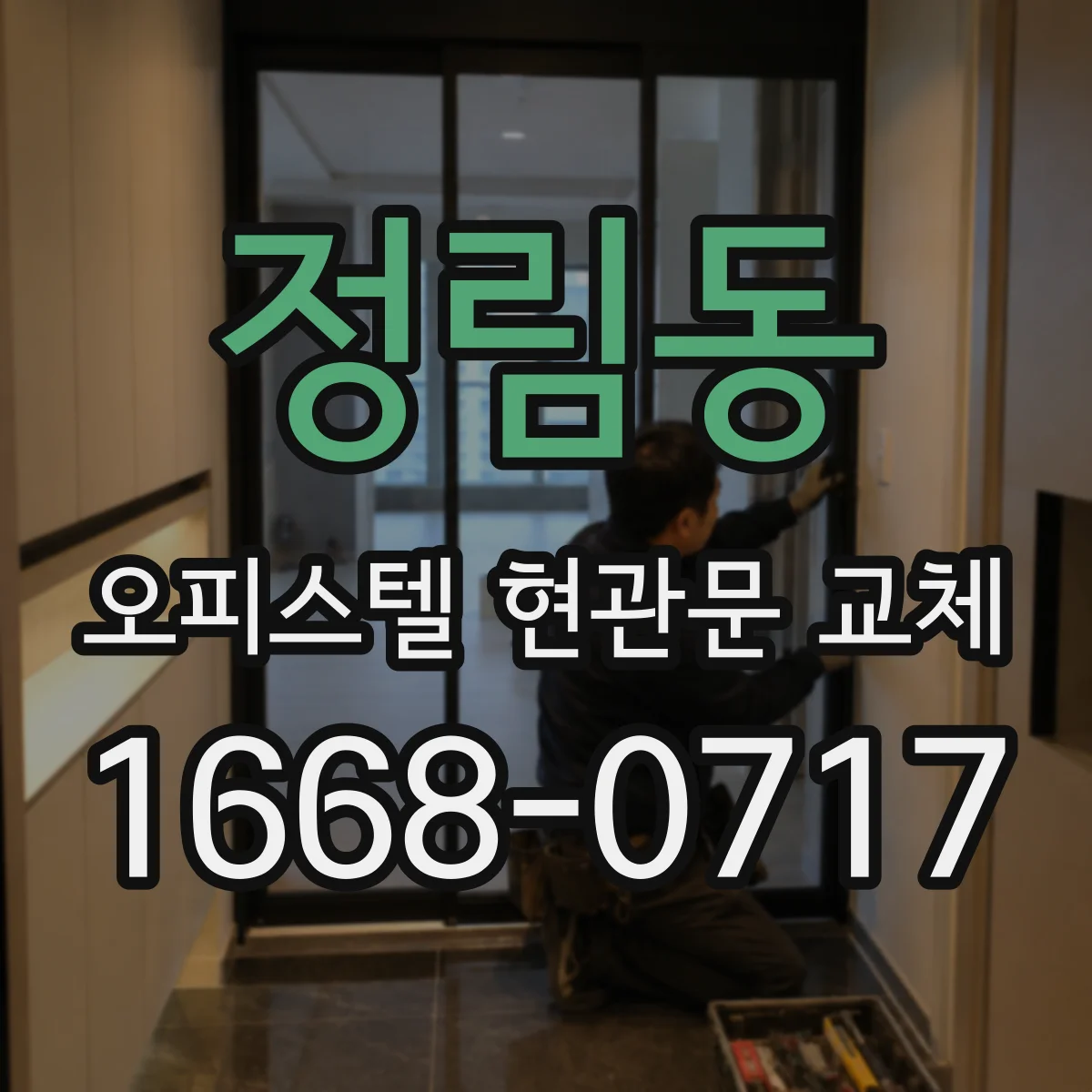 정림동 오피스텔 현관문 교체