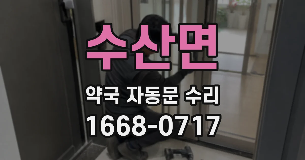 수산면 약국 자동문 수리