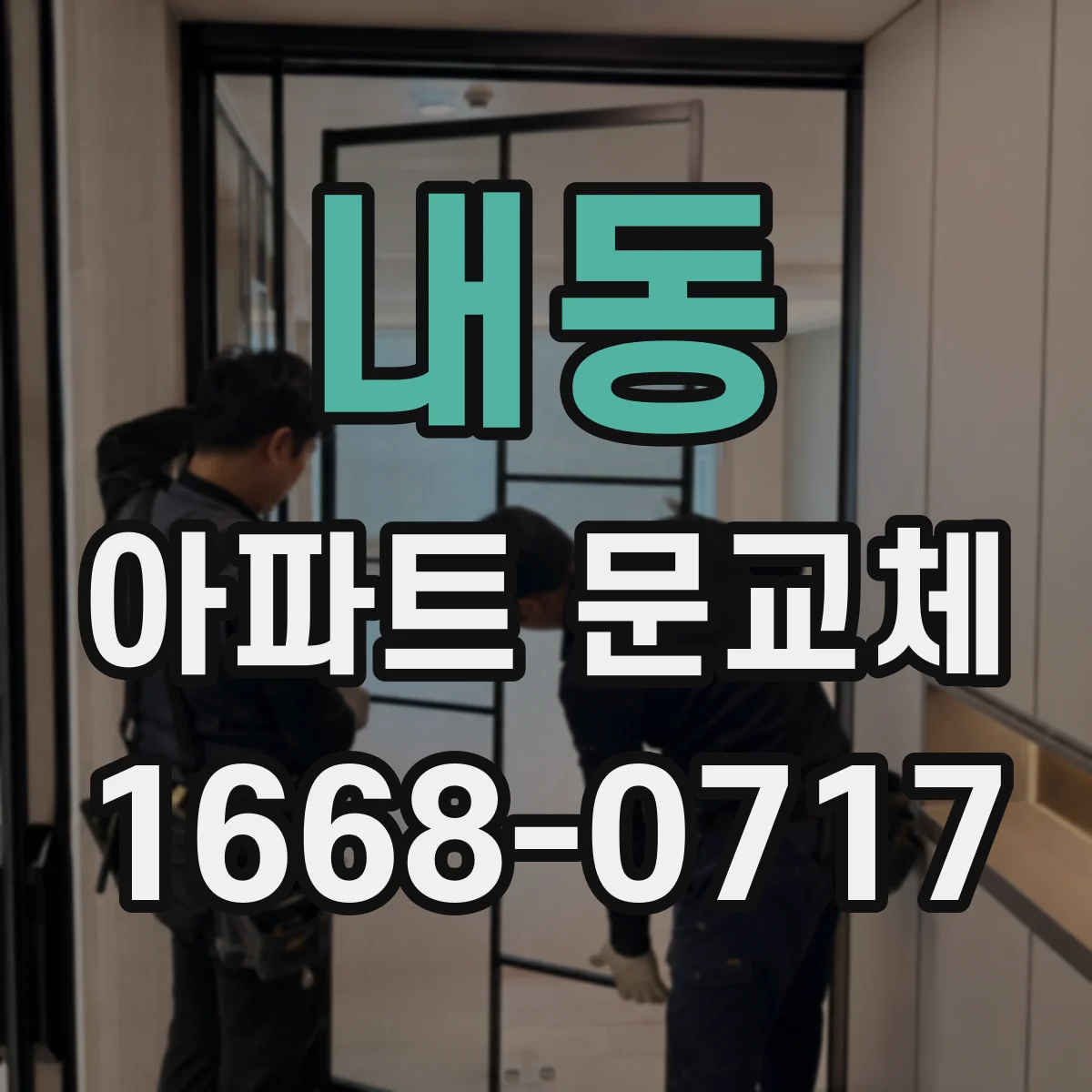 내동 아파트 문교체