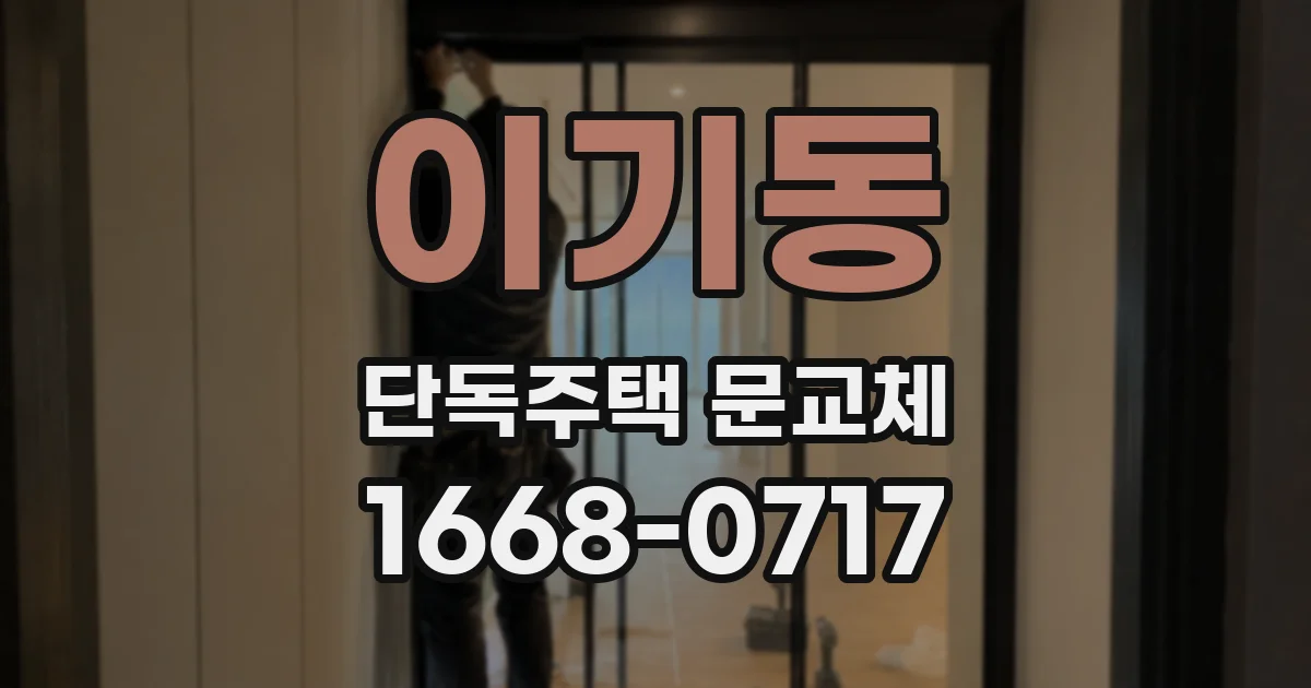이기동 단독주택 문교체