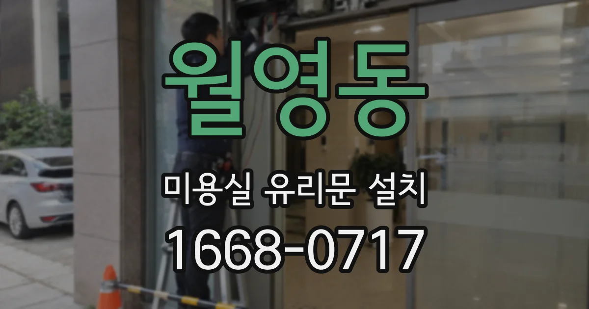 월영동 미용실 유리문 설치