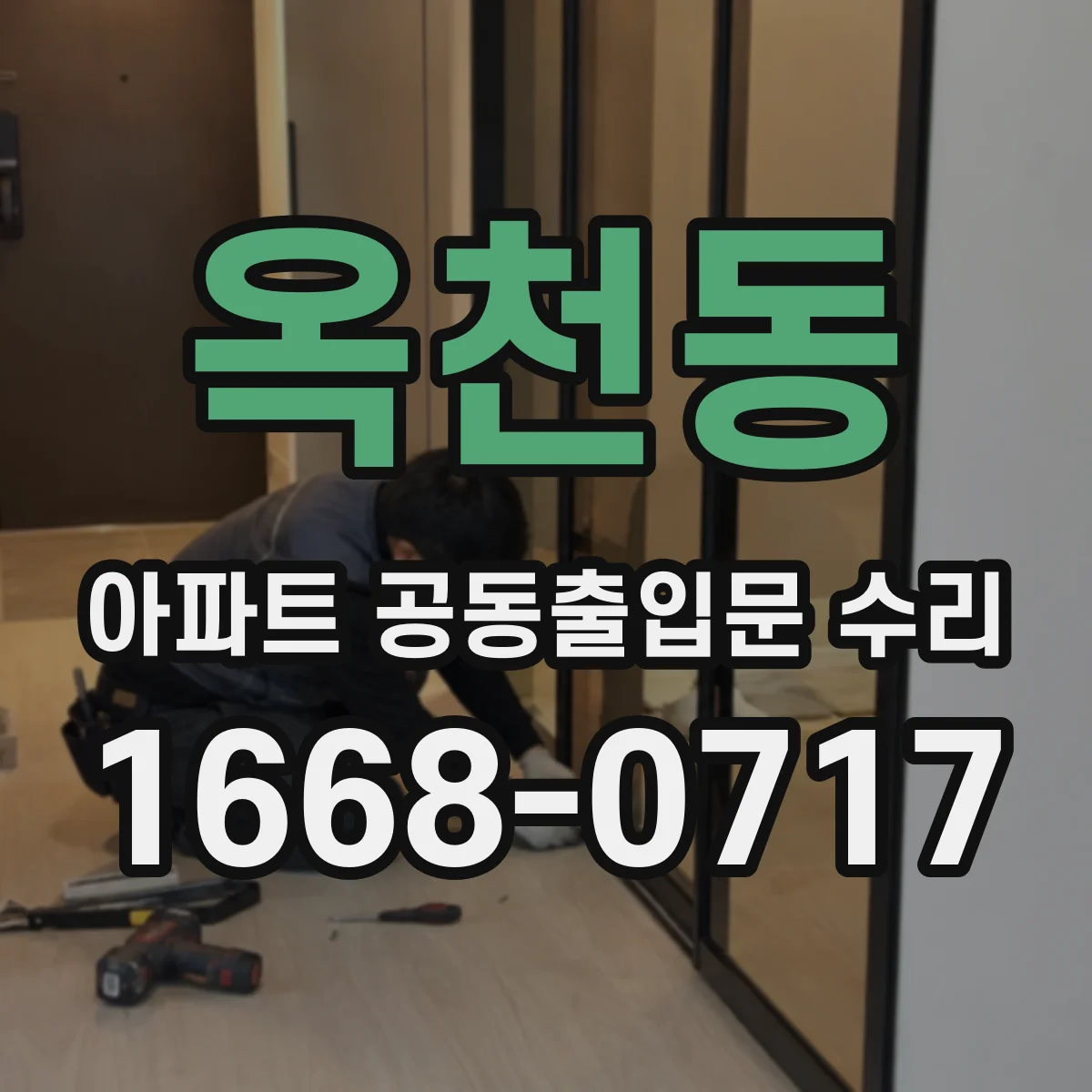 옥천동 아파트 공동출입문 수리