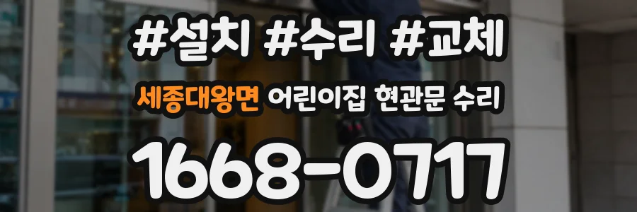 세종대왕면 어린이집 현관문 수리