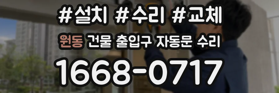 원동 건물 출입구 자동문 수리