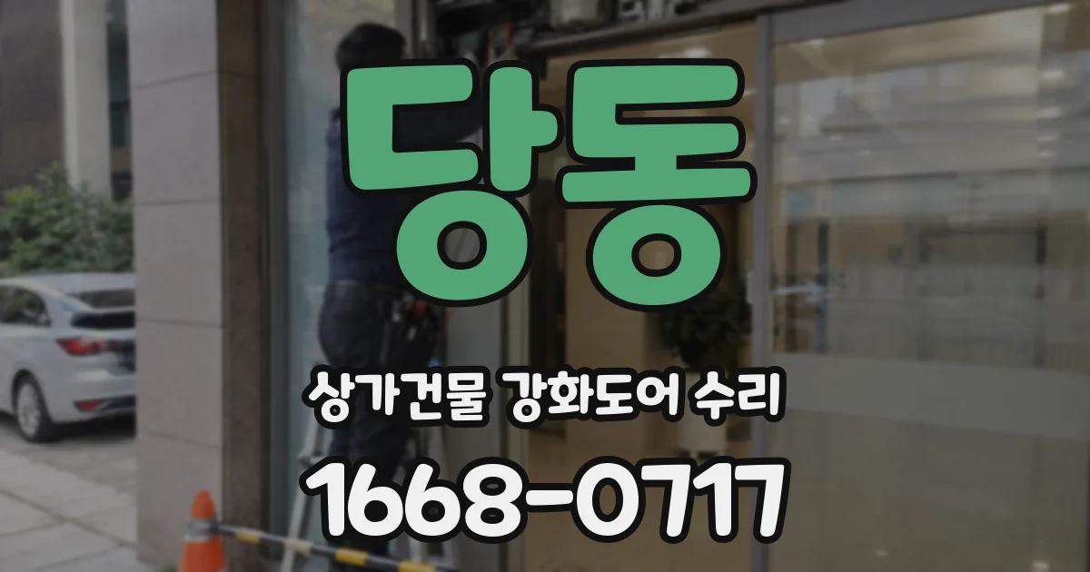 당동 상가건물 강화도어 수리
