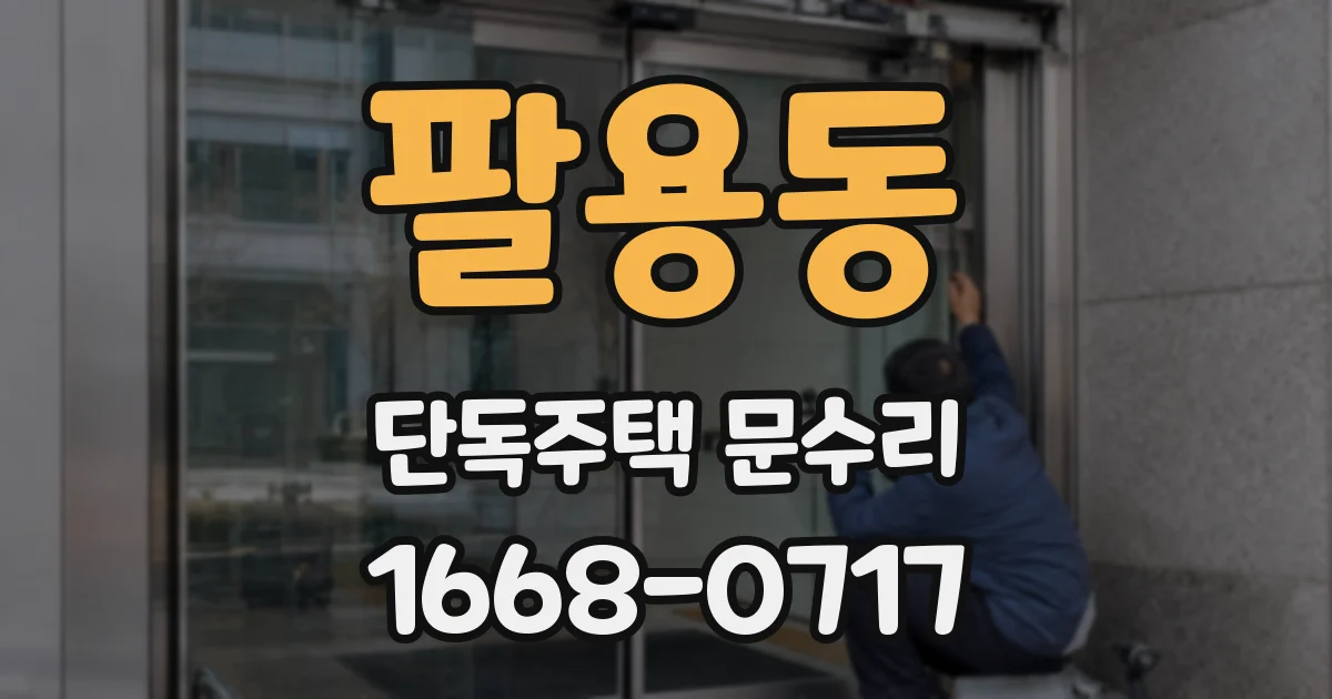 팔용동 단독주택 문수리