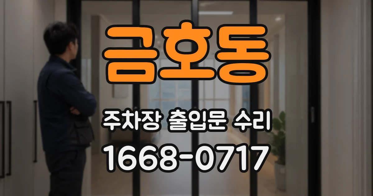 금호동 주차장 출입문 수리