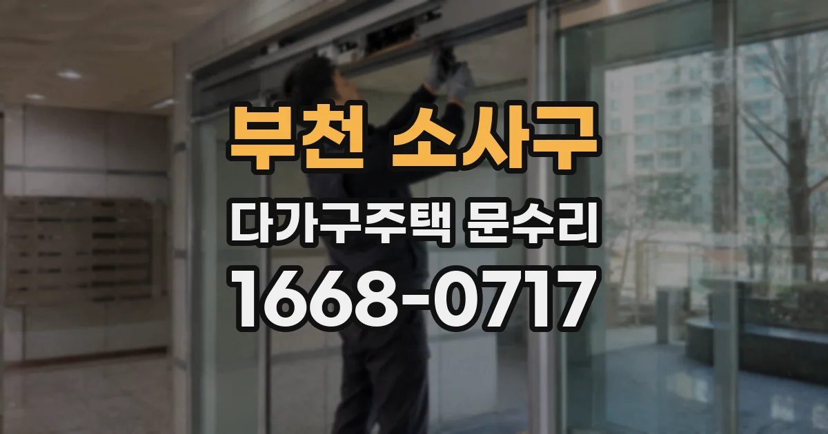 부천 소사구 다가구주택 문수리