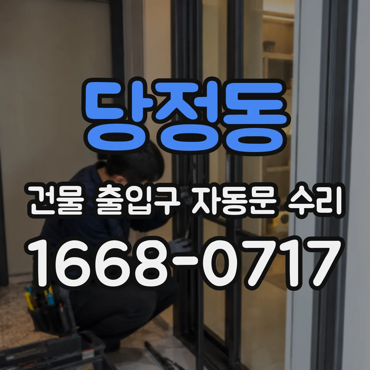 당정동 건물 출입구 자동문 수리