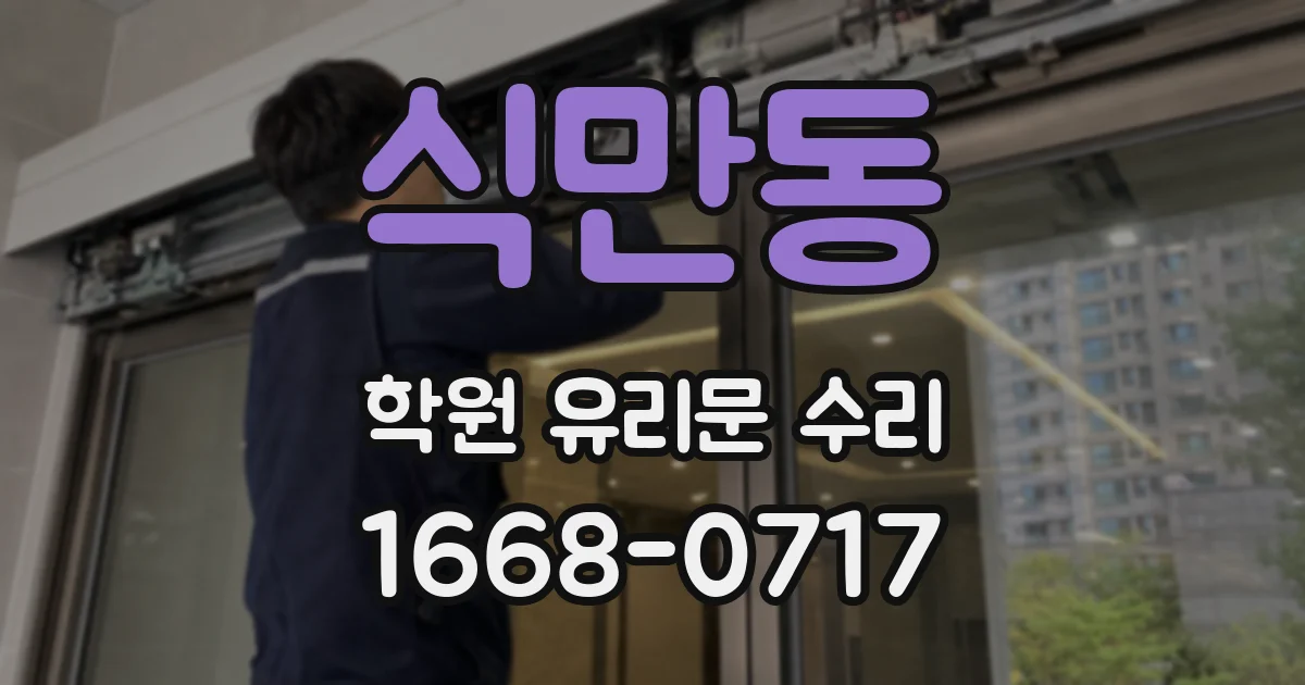 식만동 학원 유리문 수리