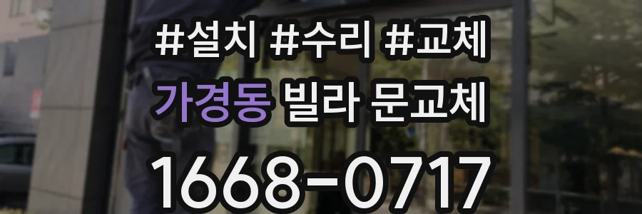 가경동 빌라 문교체