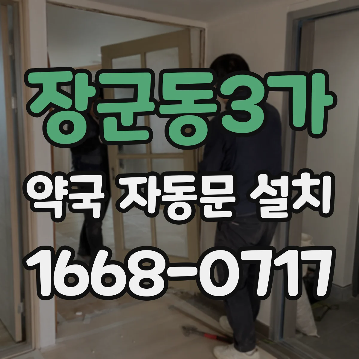 장군동3가 약국 자동문 설치