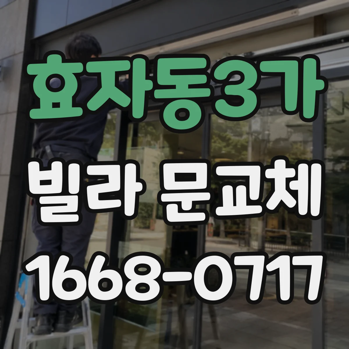 효자동3가 빌라 문교체