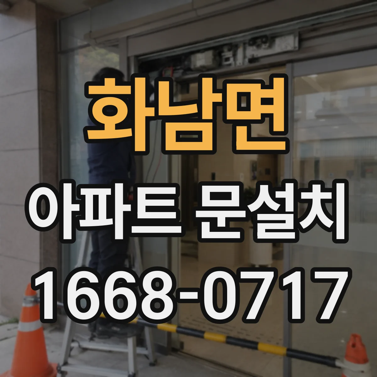 화남면 아파트 문설치