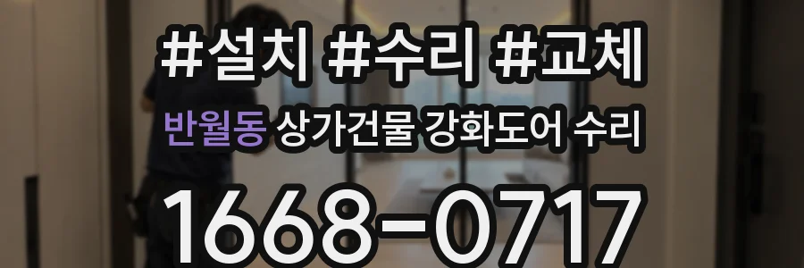 반월동 상가건물 강화도어 수리