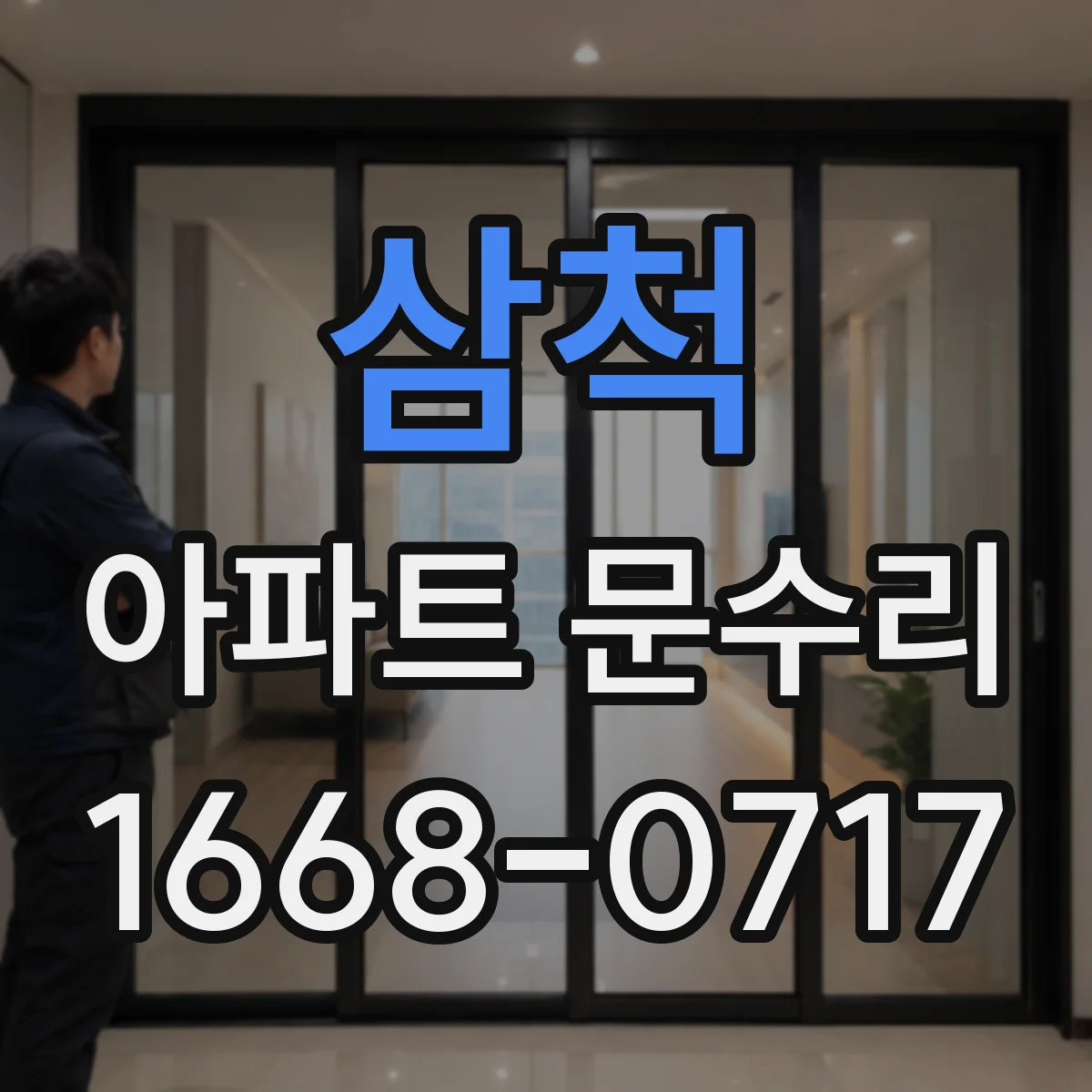 삼척 아파트 문수리