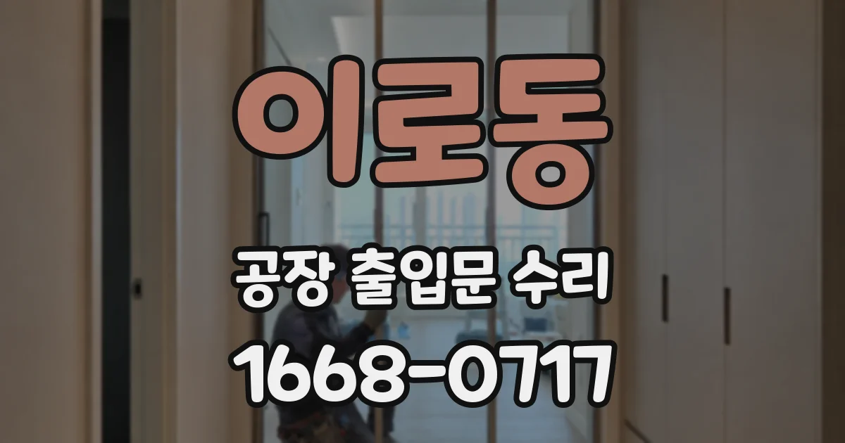 이로동 공장 출입문 수리