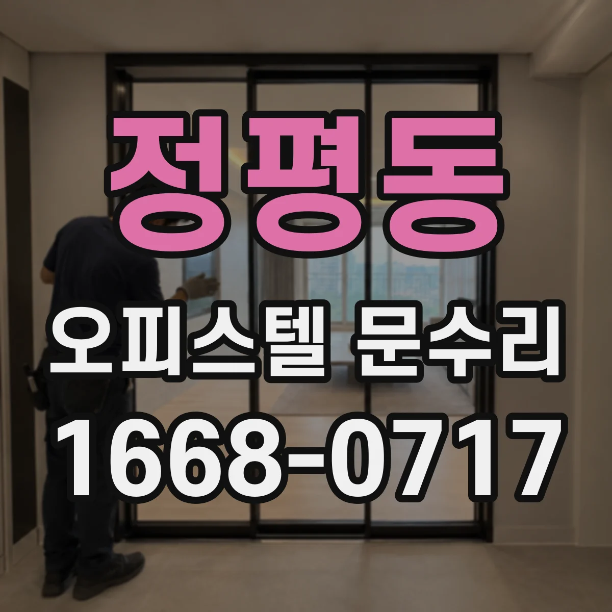 정평동 오피스텔 문수리 문틈 소음 줄이는 실리콘 실링 작업