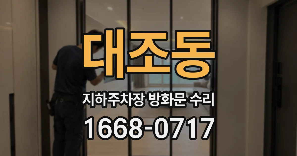 대조동 지하주차장 방화문 수리