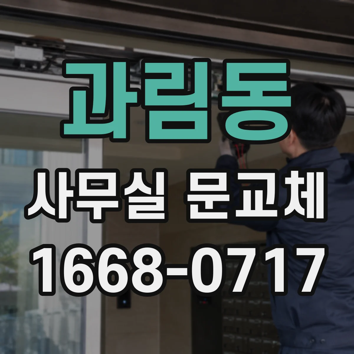 과림동 사무실 문교체