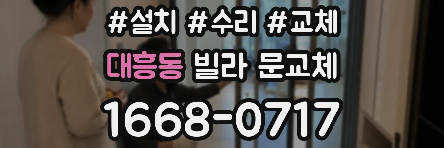대흥동 빌라 문교체