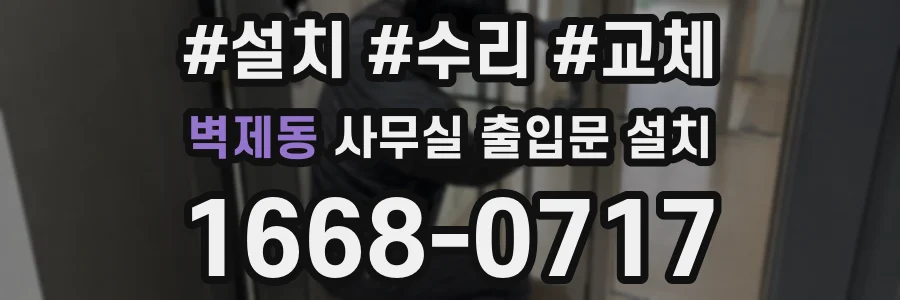 벽제동 사무실 출입문 설치