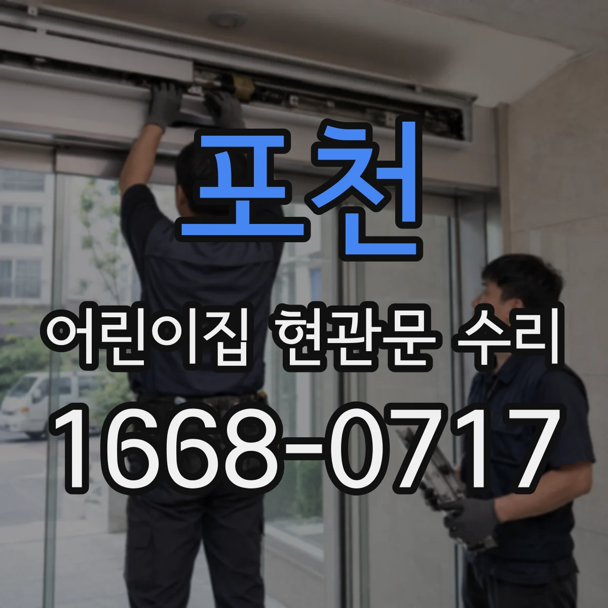 포천 어린이집 현관문 수리 유리 흠집 임시 조치 후 정확한 수선