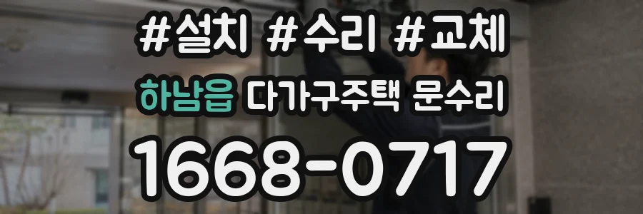 하남읍 다가구주택 문수리