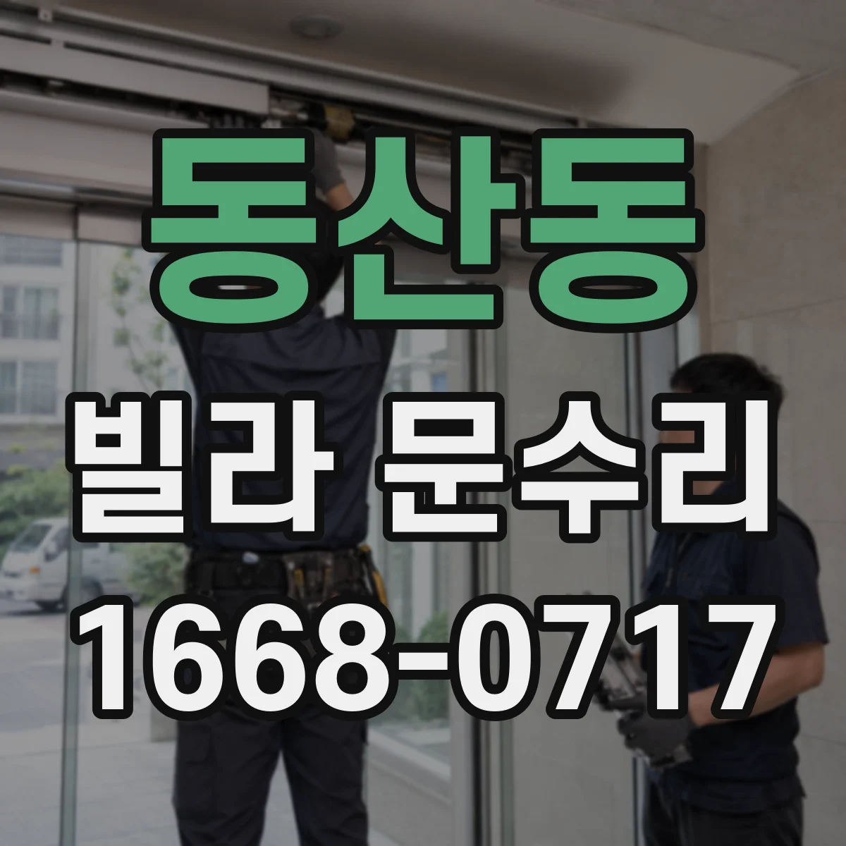 동산동 빌라 문수리