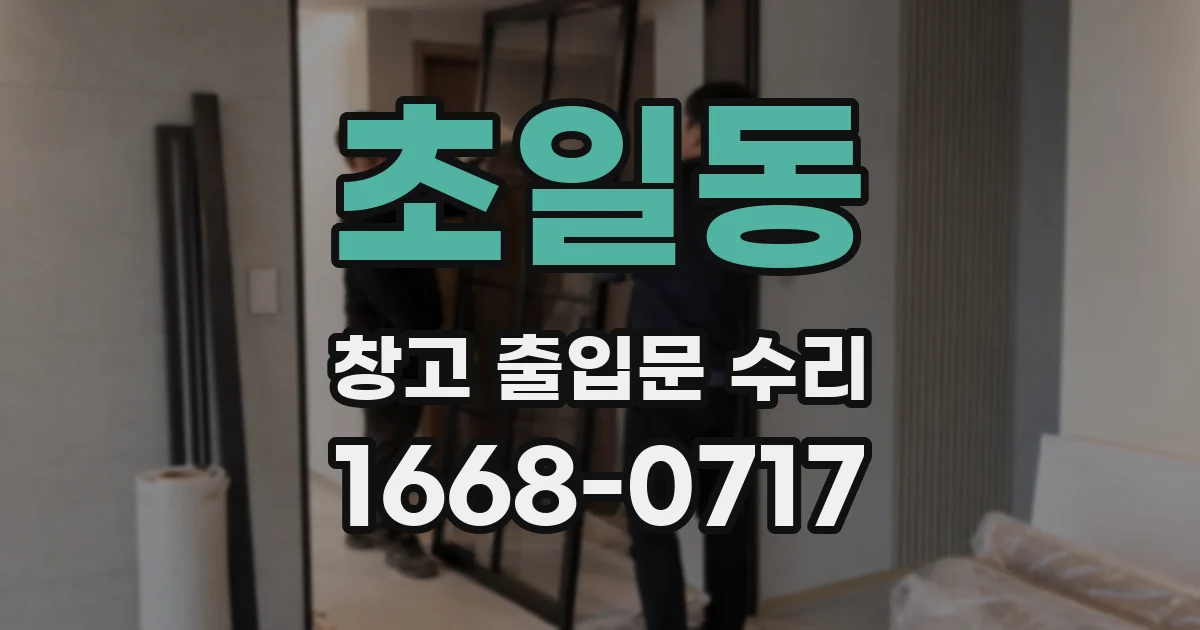 초일동 창고 출입문 수리