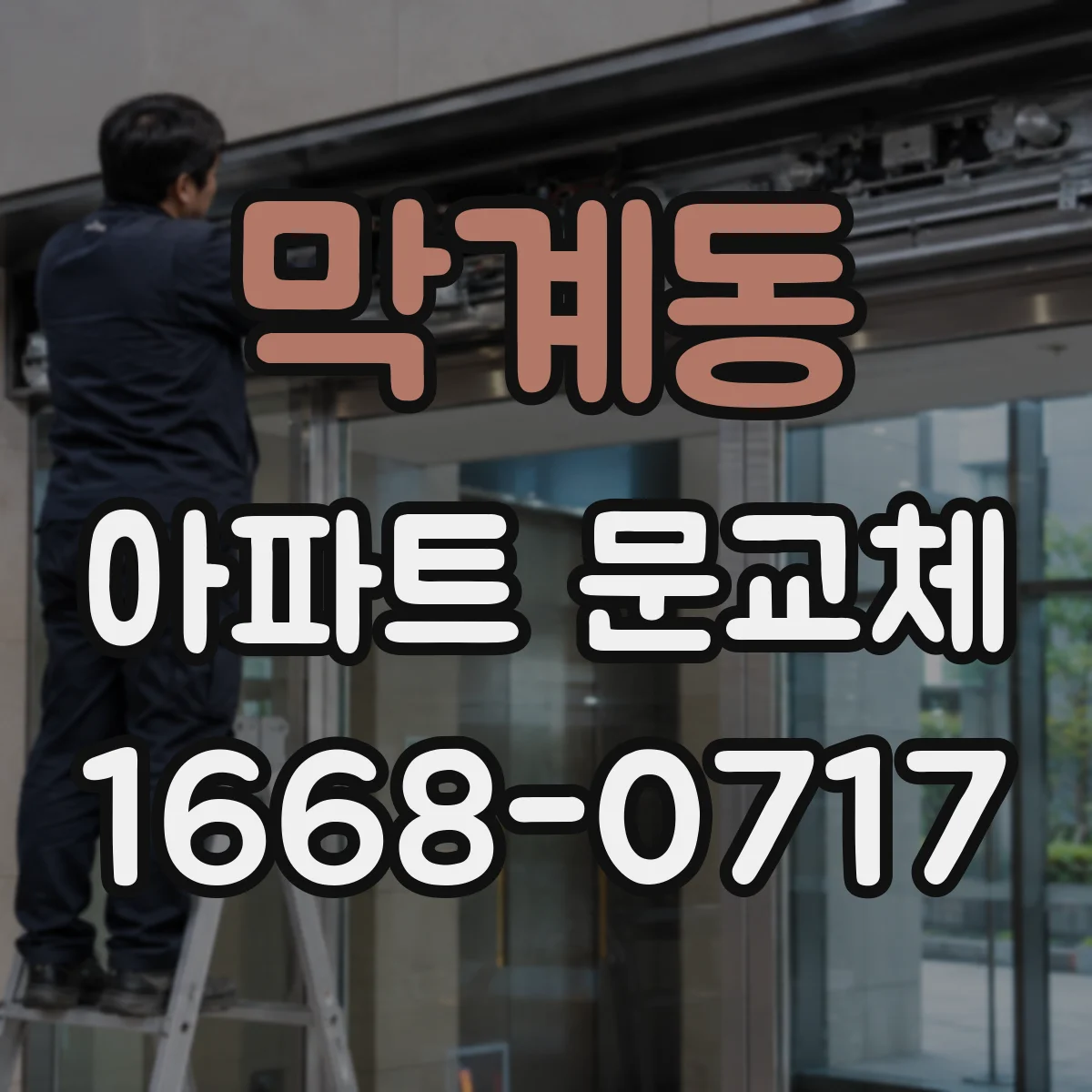 막계동 아파트 문교체