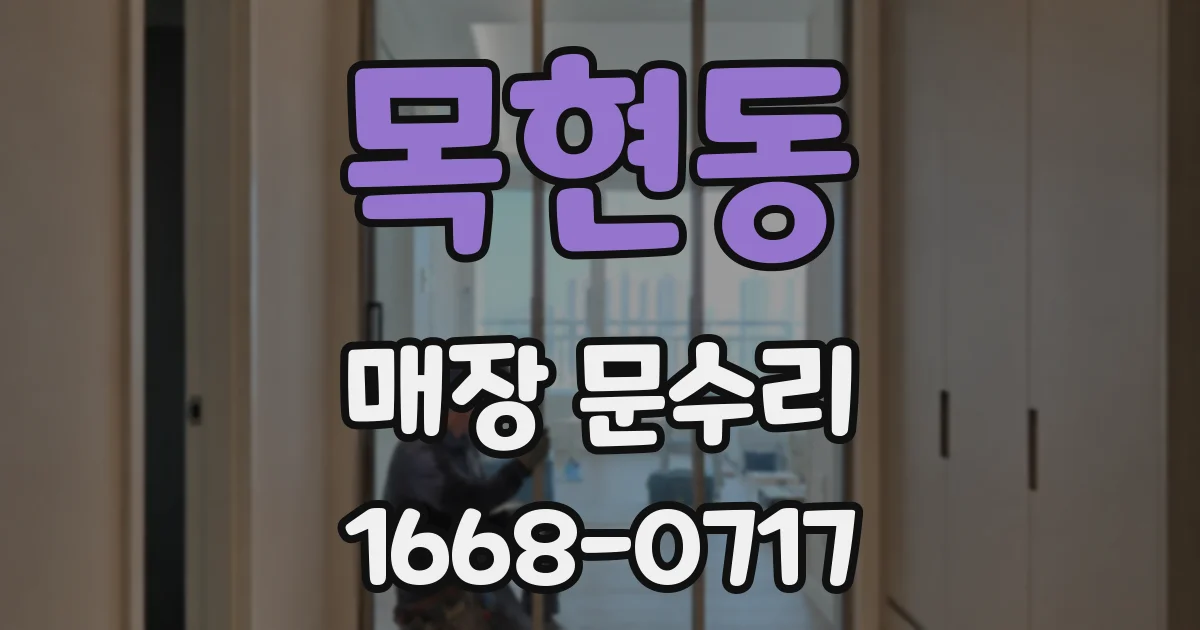 목현동 매장 문수리