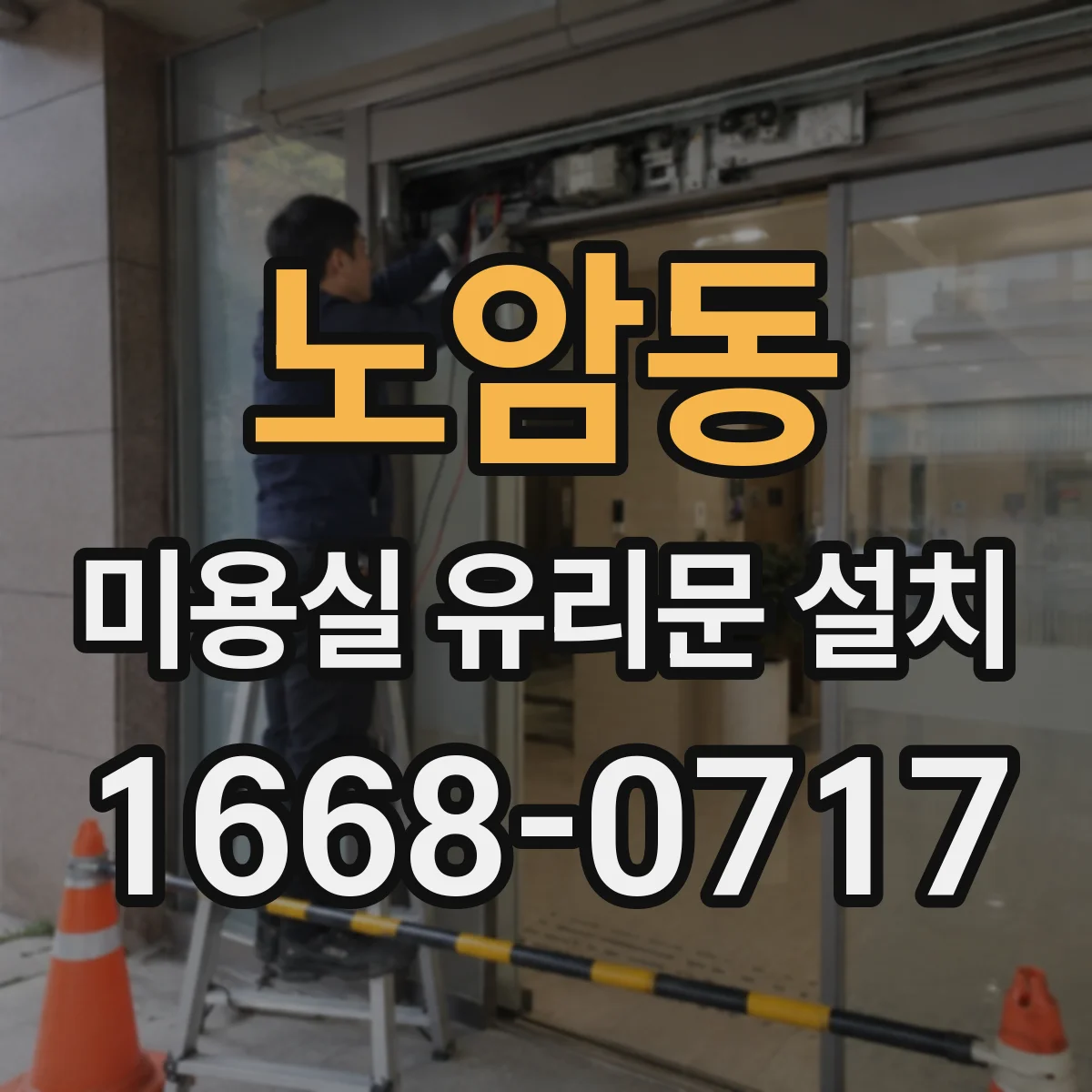 노암동 미용실 유리문 설치
