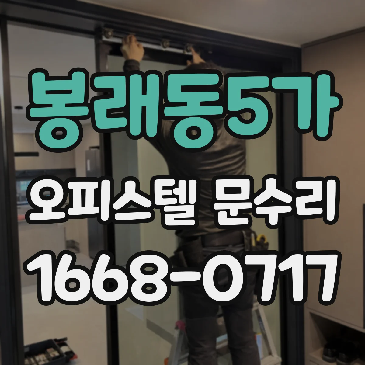 봉래동5가 오피스텔 문수리