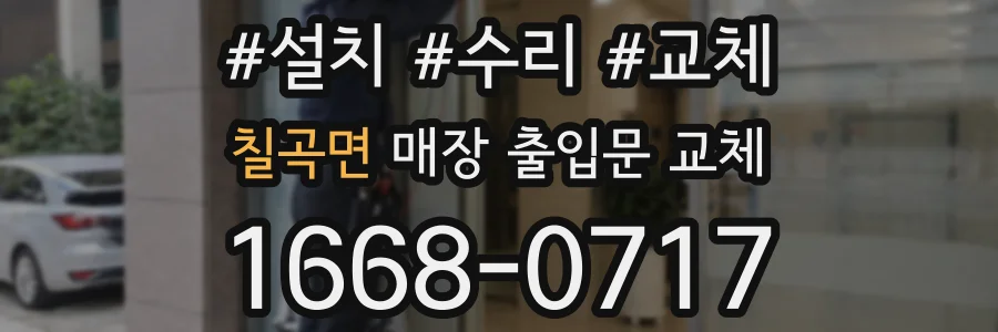 칠곡면 매장 출입문 교체