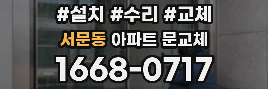 서문동 아파트 문교체