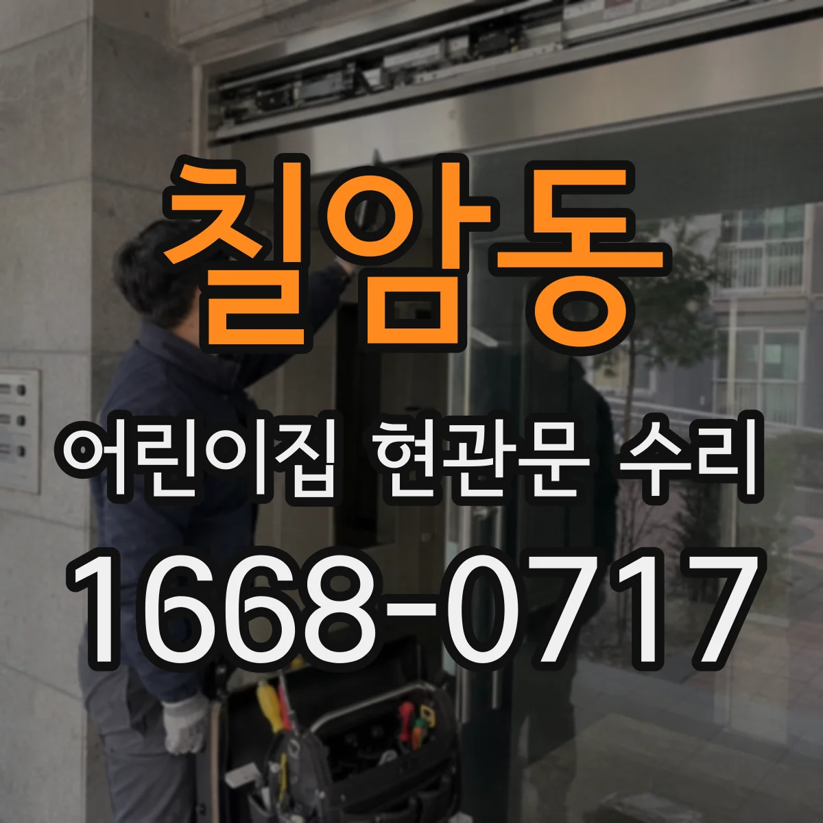 칠암동 어린이집 현관문 수리